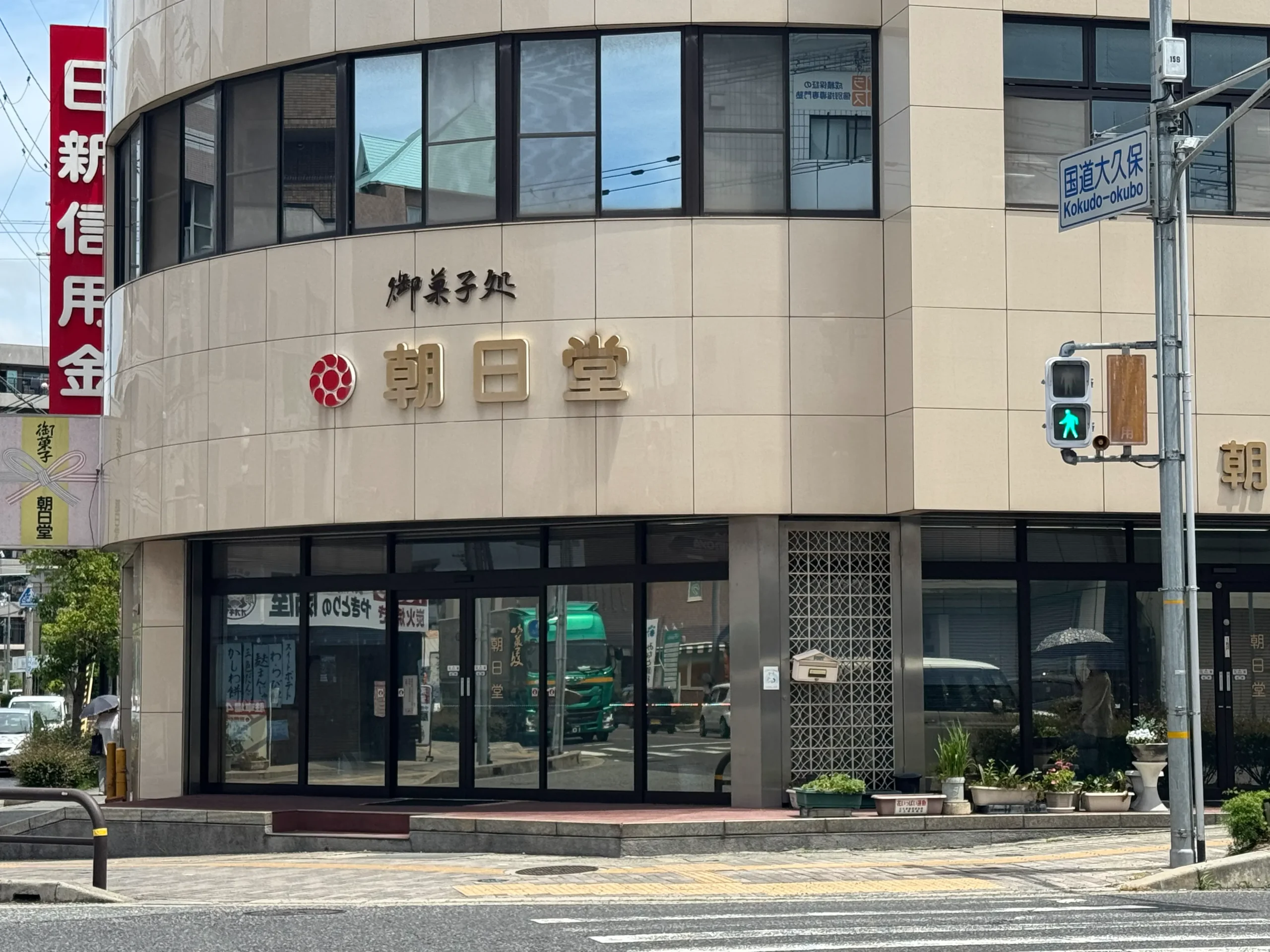 朝日堂