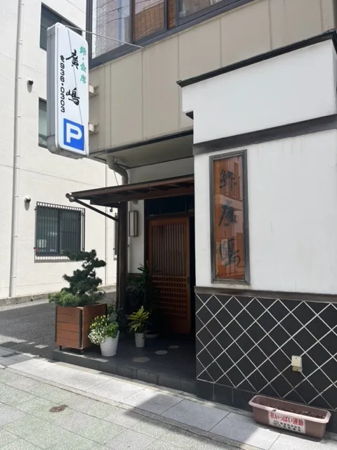 鮓　廣嶋 外観